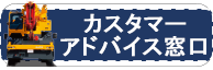 カスタマーアドバイス窓口