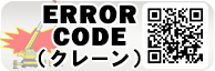 クレーンエラー検索サイト