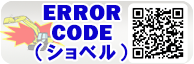 ショベルエラー検索サイト