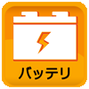 バッテリ