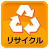 リサイクル