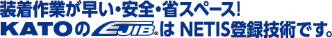 EJIBはNETIS登録技術です。